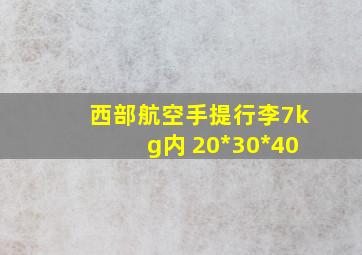 西部航空手提行李7kg内 20*30*40